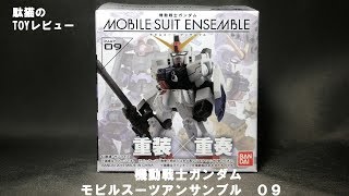 [TOYレビュー]バンダイ　機動戦士ガンダム　モビルスーツアンサンブル０９