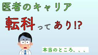 医者のキャリア　転科ってあり！？　本当のところ、、、