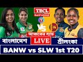 🔴লাইভ: বাংলাদেশ বনাম শ্রীলঙ্কা, ১ম টি২০, SL-W vs BAN-W | Live Cricket Match Today | #live