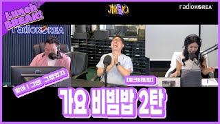 [런치브레이크]그 때 그 시절, 가요비빔밥 2탄 - 재미있는 척추신경 전문의사 노선호 선생과 함께하는 토크비빔밥#보이는라디오 #실시간 방송 #라디오코리아