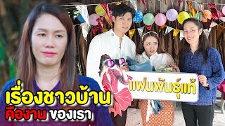 เรื่องชาวบ้านคืองานหลักของเรา (ละครสั้น) ผักบุ้งฟิล์ม