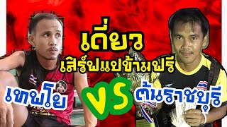 เทพโย  🆚 ต้นราชบุรี  ! เสิร์ฟแปข้ามฟรี  (22.พ.ย.64)