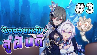 [ Event ] นับถอยหลัง: สู่ฝันดี Countdown to Sweet Dreams! (3/4) | Honkai Impact 3rd [JPN/TH]