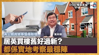 英公務員做事慢條斯理 居英買樓舊好過新？都係實地考察最穩陣｜情迷英倫 ｜黃仲棋，嘉賓 : 李永達