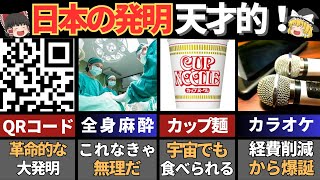 世界を驚かせた日本人の天才的な発明６選【ゆっくり解説】