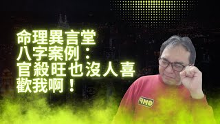 【五行派八字】八字案例─官殺旺也沒人喜歡我啊！(可开字幕，简繁体皆可)