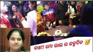 Mo bhai ra Birthday || My first odia vlog|| Odia vlogs by Sujata.