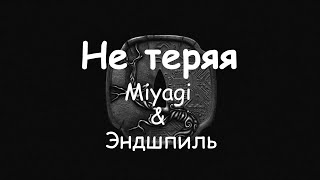 (Текст) Miyagi \u0026 Эндшпиль - Не теряя