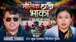 MAULIK THADO BHAKA || मौलिक ठाडो भाका बुढा बुढी को गन्थन  || Sukra Tamang - Nirjala Gurung || 2081