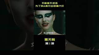 不疯不成魔，为了演A角付出惨痛代价的黑天鹅＃电影解说