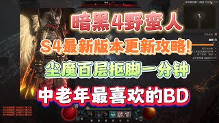 【暗黑4】中老年最喜欢的一集BD攻略！更新后尘魔抠脚100层只需一分钟，上限摸到130-140层。暗黑破坏神4野蛮人流血尘魔攻略