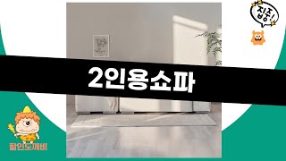 2인용 쇼파 리뷰: 편안함과 스타일, 완벽한 인테리어 아이템!