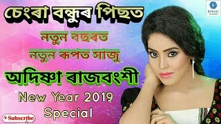 Singer, Actress Adishna Rajbongshi | নতুন বছৰত নতুন ৰূপত | New Year New Song by Adishna | 2019