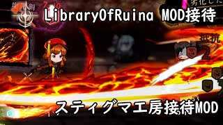 【LibraryOfRuina】MOD接待　「スティグマ工房接待MOD」 プレイ動画