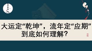 大运定“乾坤”，流年定“应期”，到底如何理解？