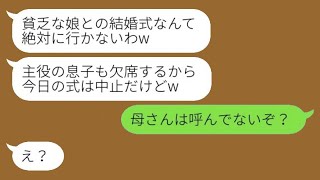 母子家庭の私を貧乏だと見下す新郎の母親から、結婚式当日に急にキャンセルの連絡が来た。「息子も行かないから」と勝ち誇る姑に対し、愛する息子が伝えた一言がある。