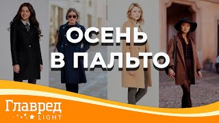 Модное пальто на осень 2021 - дизайнер Елена Голец