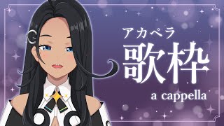 【歌枠/a cappella】静かに歌う【阿出川リンネ/VTuber】