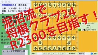 将棋クラブ２４でR2300目指す。