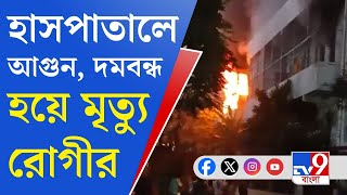 Sealdah ESI Hospital Fire: সাতসকালে শিয়ালদহ ইএসআই হাসপাতালে ভয়াবহ আগুন!