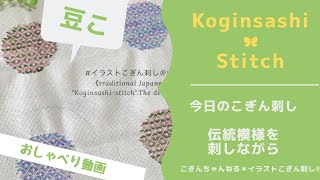 【今日のこぎん刺し】伝統柄を刺しながら＊イラストこぎん刺し®︎