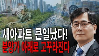 새아파트 큰일났다! 분양가 아래로 고꾸라진다.