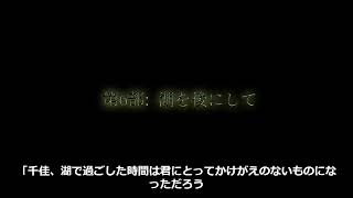 月光に照らされた湖【後編】：5部から7部