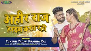 #टुनटुन_यादव | अहीर राज हरदम करत रही | #Tuntun_Yadav, #Prabha_Raj | New Bhojpuri Song 2023