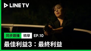 【最佳利益3-最終利益】EP10：天心飛車追趕殺夫兇手，關鍵時刻鍾承翰出面阻止她...| LINE TV 共享追劇生活