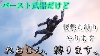 【BO3実況】れおじん、縛ります。~バースト武器だけど腰撃ち縛りやります~