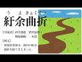 【youtube辞書】紆余曲折（うよきょくせつ）