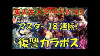 20連勝！復讐カラボスヴァンパイアが頭おかしいｗｗ【東大生のシャドバ実況】#130