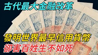 古代最大金融改革，發明世界最早信用貨幣，卻害百姓生不如死【博古通今錄】#歷史#歷史故事#歷史人物#朱元璋#雍正#康熙#古代歷史