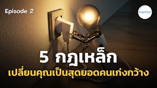 เปลี่ยนคุณเป็นสุดยอดคนเก่งกว้าง | หนังสือ วิถีผู้ชนะฉบับคนเก่งเเบบเป็ด EP.2