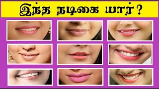 Guess the actress by lips quiz 2 | Brain games | riddles | Puzzle games | Timepass Colony