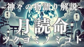 神々の物語解説〜月読命〜