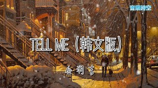 抖音 tik tok 超好听的翻唱 Tell Me（韩文版） - 金润吉 『超高無損音樂』