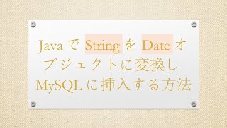 JavaでStringをDateオブジェクトに変換しMySQLに挿入する方法