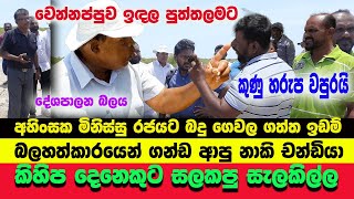 ඉඩම් මංකොල්ල කන්න කුණු හරුප වපුරමින් -නාකි චන්ඩියාගෙන්- ලුණු ගොවියන්ට ප්‍රහාරයක් -Sl tv1st   Gossip