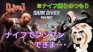 ［女性配信］久しぶりにナイフでブンブンしちゃうよ♪＃Bo4＃ブラックアウト＃雑談