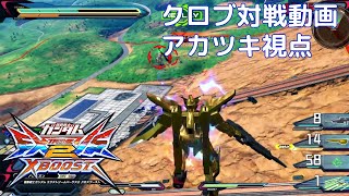 【実況なし】　クロブ対戦動画 アカツキ視点　【EXVSXB】【アカツキ視点/固定】part36