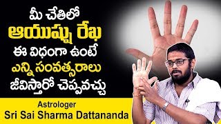 ఆయుష్షు రేఖ గురించి నమ్మలేని నిజాలు | Sri Sai Sharma Dattananda Palmistry Life Line | Suman TV