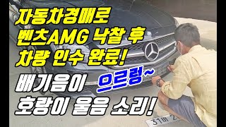 자동차경매로 벤츠CLS63 AMG 낙찰 후 인수완료! l 배기음이 호랑이 울음 소리 ㅣ벤츠수리를 위해 메르카바로 고고~