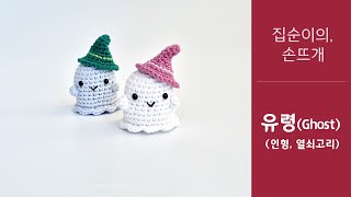 집순이의 손뜨개 - 유령(열쇠고리)_easy crochet Ghost, Ghost keychain with 클로바더빙