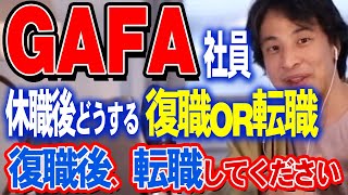 【ひろゆき】GAFA正社員のヤミ　〇〇で休職をしたその後について  #切り抜きキャリア #論破 #ひろゆき切り抜き #転職　#復職