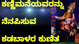 ಕಣ್ಣಿಮನೆಯವರನ್ನು ನೆನಪಿಸುವ ಕಡಬಾಳರ ಕುಣಿತ| ಜನ್ಸಾಲೆ ಭಾಗವತಿಕೆಯಲ್ಲಿ - Yakshagana - Jansale - Uday Kadbal