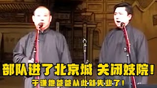 【修复经典】郭德纲：1949年，部队进了北京城，关闭妓院，于谦他爸爸从此就失业了！！！德云社相声大全 #郭德纲  #于谦  #助眠相声#郭德纲于谦