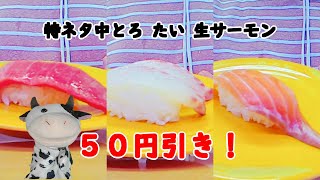 スシロー 人気ネタ３種 ５０円引きを食べてきました！