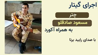 اجرای گیتار آهنگ چتر مسعود صادقلو توسط سرباز خوشصدا (Chatr- Masoud Sadeghlou)