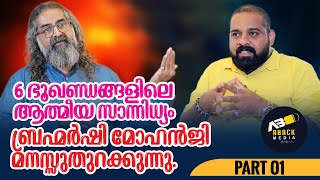 ബാബാജി കാട്ടിയ വഴിയിലൂടെ ബ്രഹ്മർഷി പദം പുൽകിയപ്പോൾ | Mohanji Foundation | Mohanji